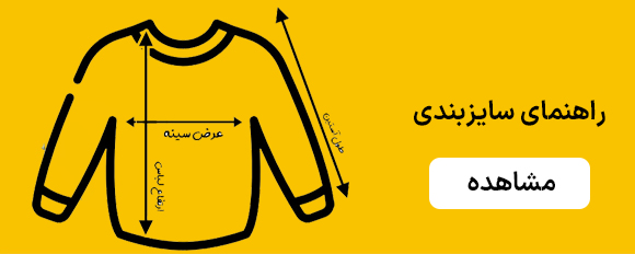 راهنمای سایزبندی