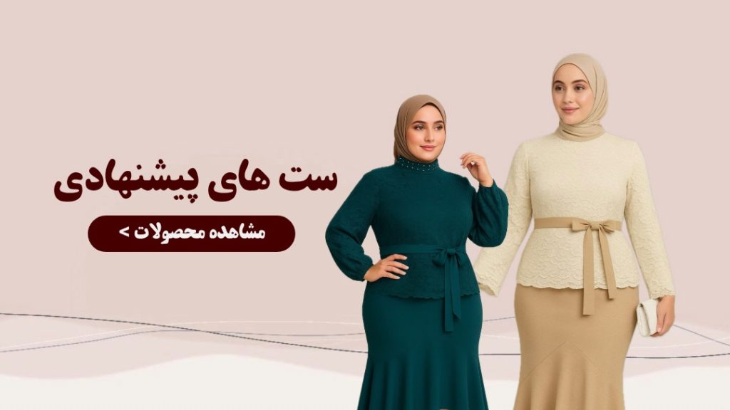 لباس سایز بزرگ سانلی